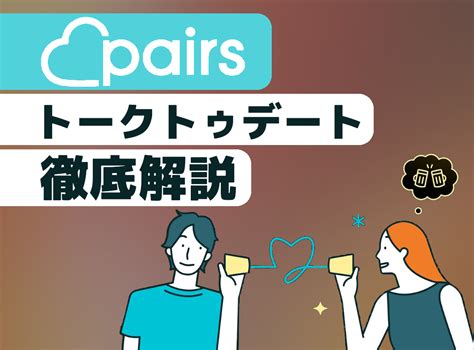 pairs やり方|Pairs（ペアーズ）の口コミから読み解く！向いてない男女と。